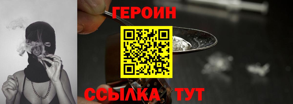 ГЕРОИН  Героин Heroin  Вход с VPN  Алатырь 